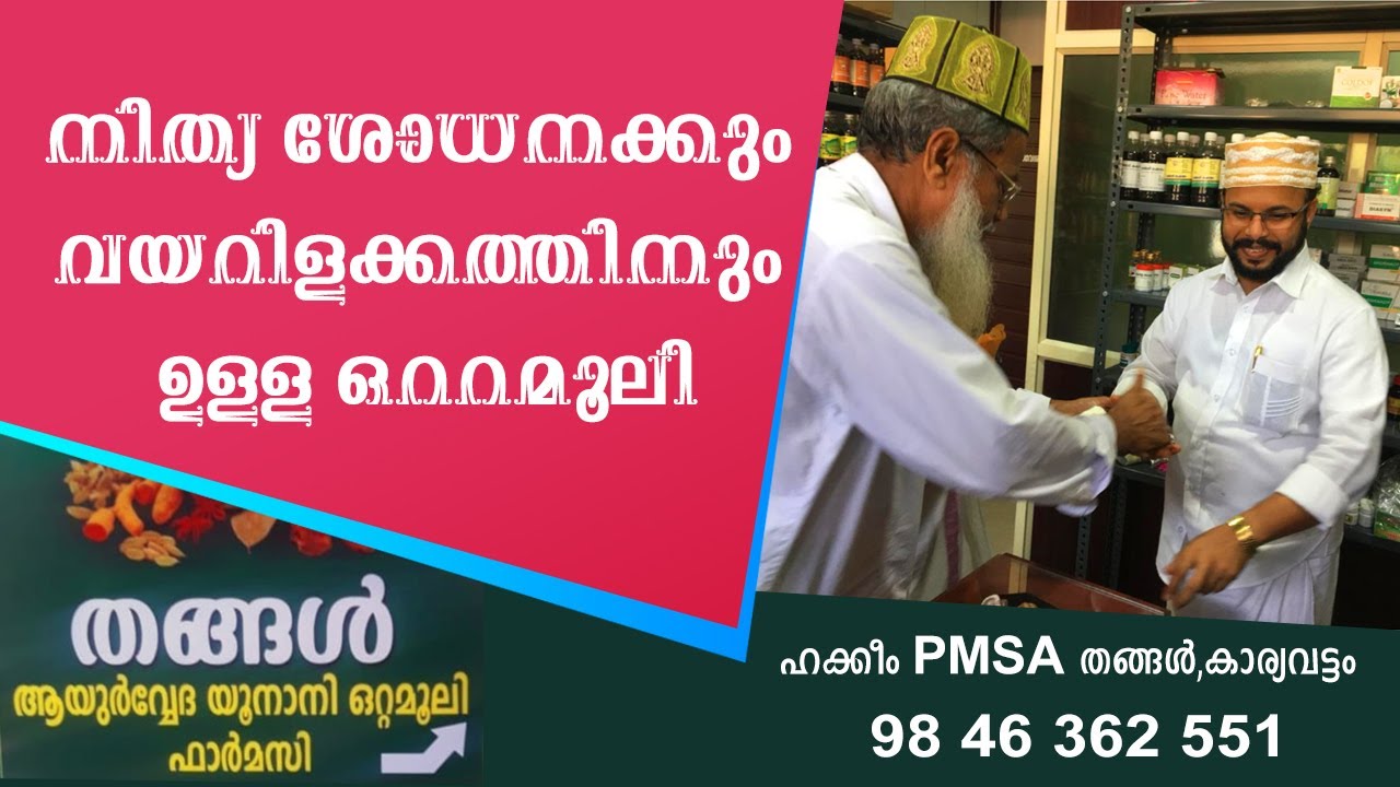 നിത്യശോധനക്കും  വയർ ഇളക്കാനും ഉള്ള ഒറ്റമൂലി
