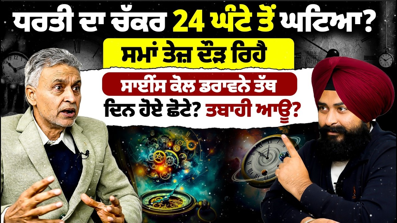 ਦਿਨ ਹੋਈ ਜਾਂਦੇ ਛੋਟੇ? ਸਮਾਂ ਤੇਜ਼ ਦੌੜ ਰਿਹੈ? Podcast With Scientist Aulakh | Mitti