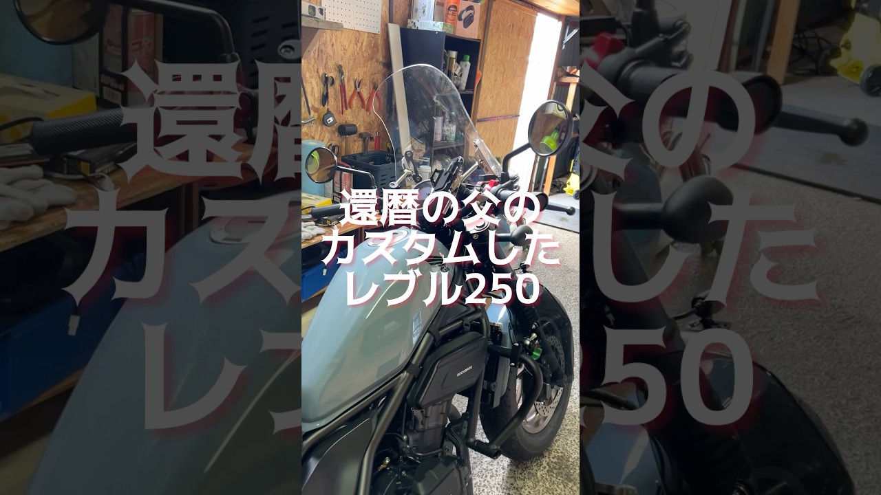 母に内緒でバイクを購入した父、知らぬ間に父仕様のバイクになっていた#shorts