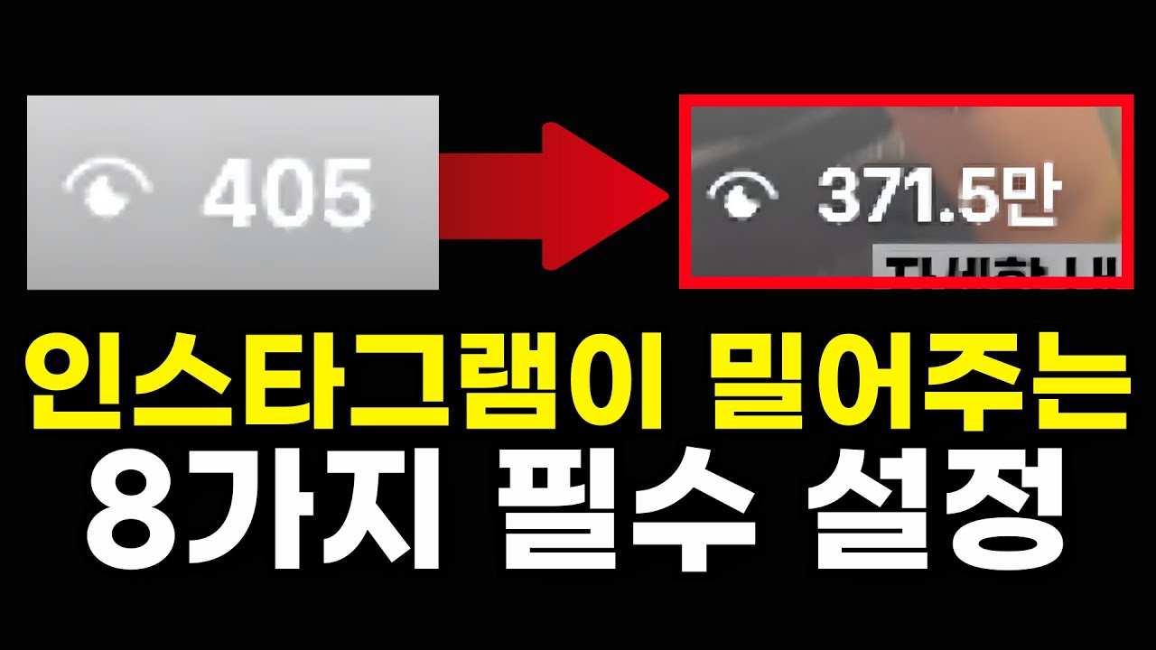 인스타그램 대부분 이걸 놓쳐서 망해요. 무조건 세팅 해야하는 8가지 (지금이라도 잘하고 싶으면 보세요🔥)