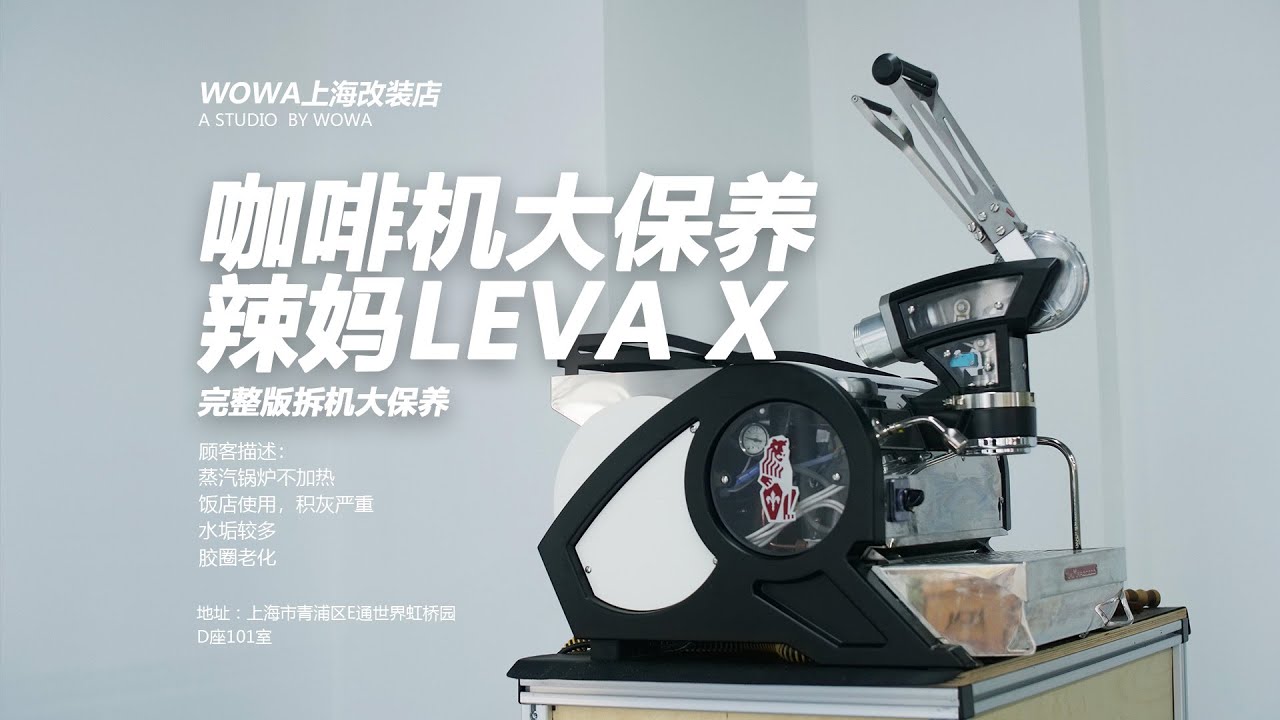 给一台La Marzocco Leva X做个全机大保养