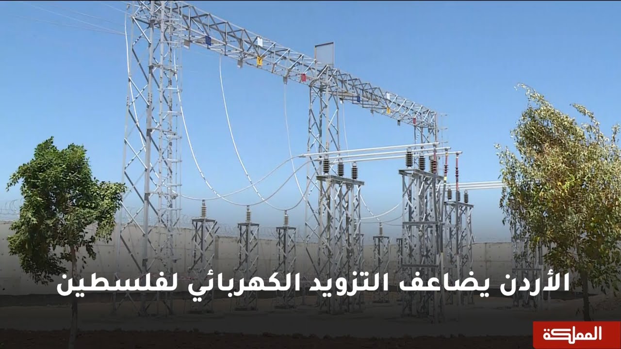 السادسة | الأردن يضاعف التزويد الكهربائي لفلسطين