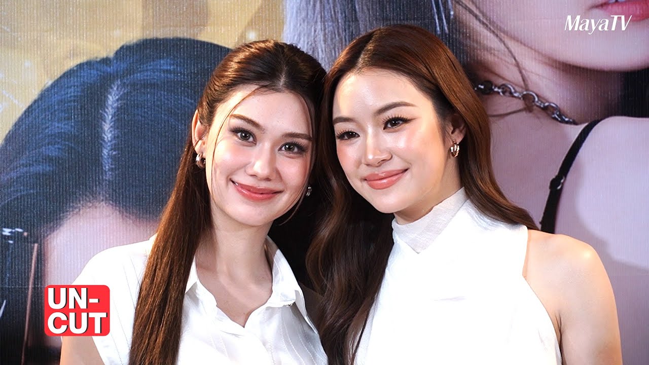 สัมภาษณ์ #ลีน่าหมิว | UN-CUT