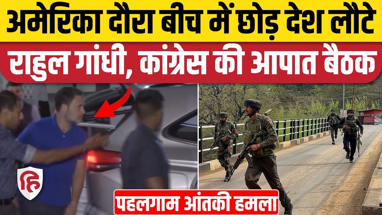Pahalgam Terror Attack: Rahul Gandhi अमेरिका से भारत लौटे, कांग्रेस की आपात बैठक में होंगे शामिल