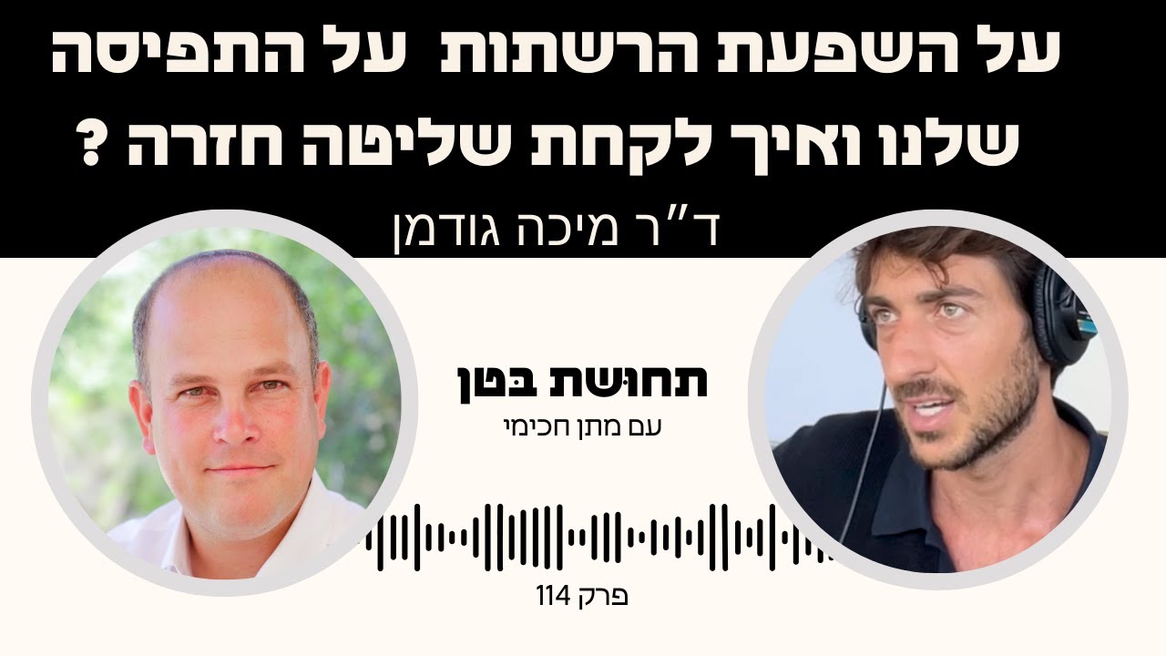 פרק 99: ד״ר מיכה גודמן -  על קוטביות חברתית, שינוי הקשב, השפעת הרשתות, ואיך לקחת שליטה חזרה?