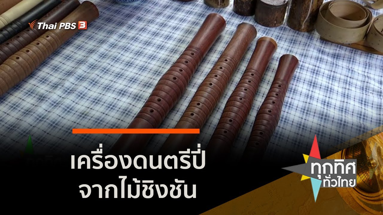 เครื่องดนตรีปี่จากไม้ชิงชัน (26 ส.ค. 63)