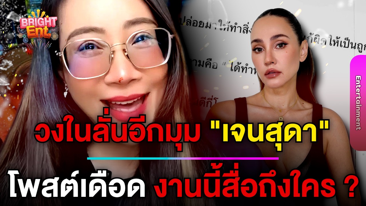 เดือด! วงในลั่นอีกมุม 