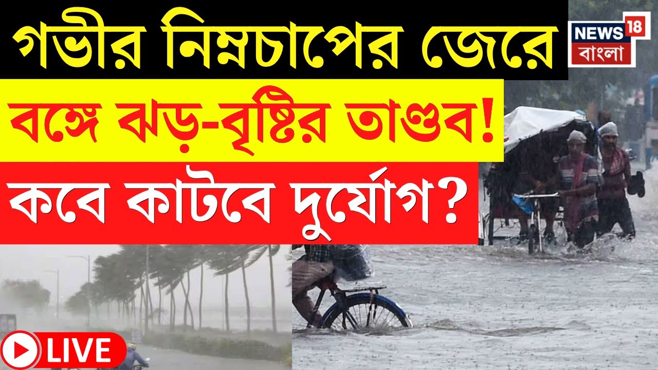 LIVE | Weather Update Today : গভীর নিম্নচাপের জেরে বঙ্গে ঝড়-বৃষ্টির তাণ্ডব! কবে কাটবে দুর্যোগ? |