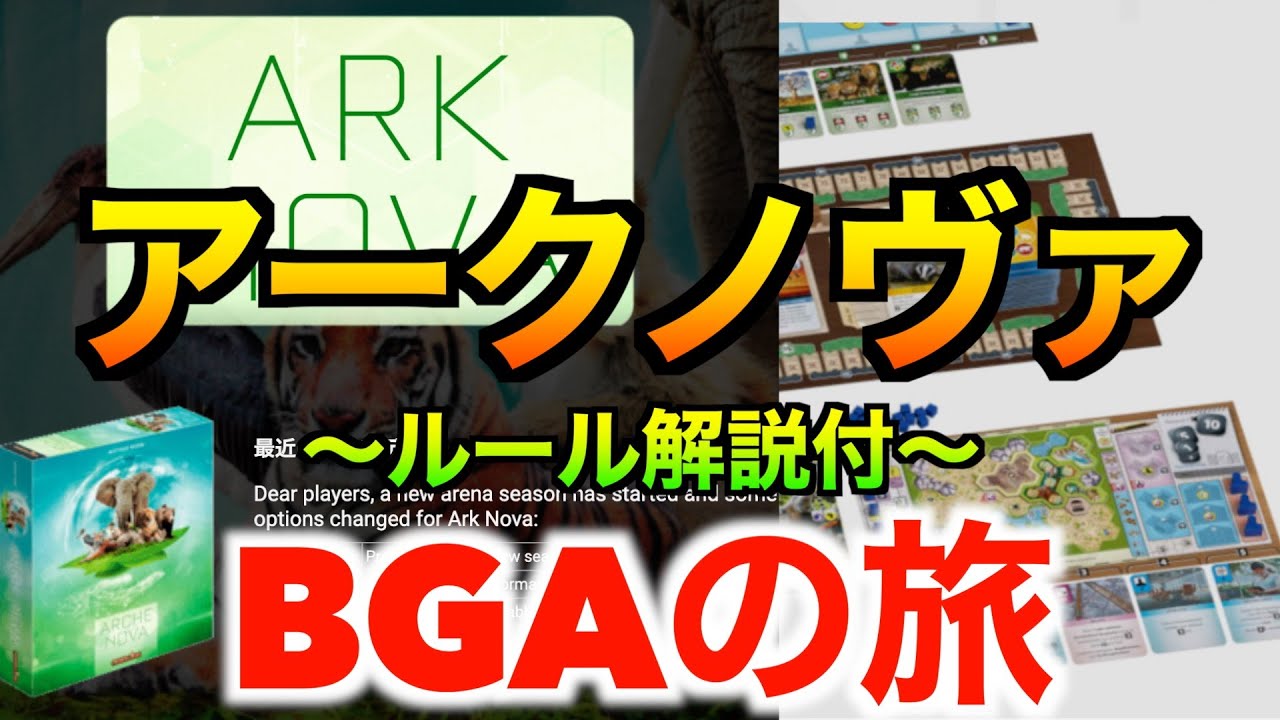 2022年ドイツゲーム賞受賞作【アークノヴァ:ルール解説付き】〜BGAの旅vol11〜
