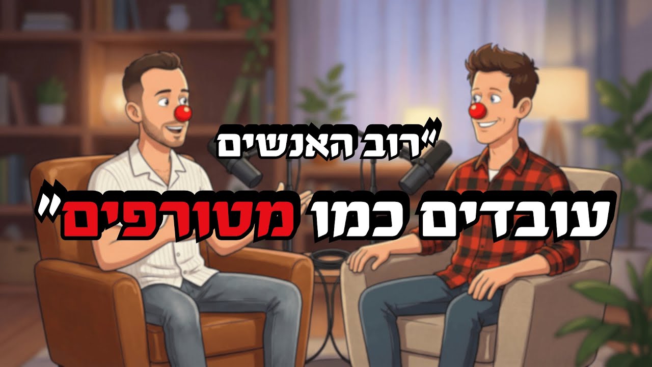 למה אתם עובדים קשה מדי? התשובה בתודעה | פרק 201 - פודקאסט ליצנות כלכלית