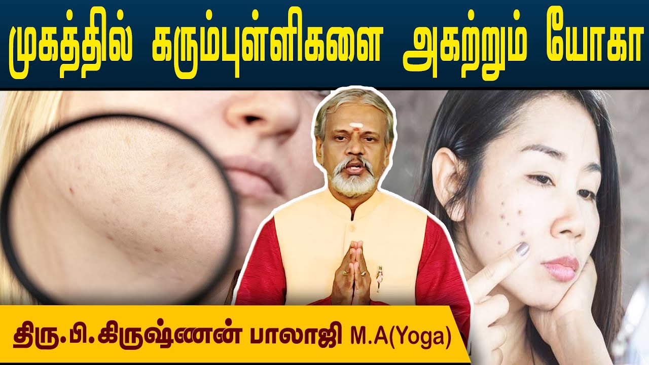 முகத்தில் கரும்புள்ளிகள் அகல எளிய யோகா | Krishnan Balaji |  @Mega Tv ​