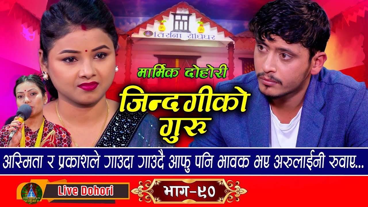 Jindagiko Guru | Live Dohori [ लाइभ दोहोरि ] Asmita DC Vs Prakash Parajuli | Trisana Music | 2024,