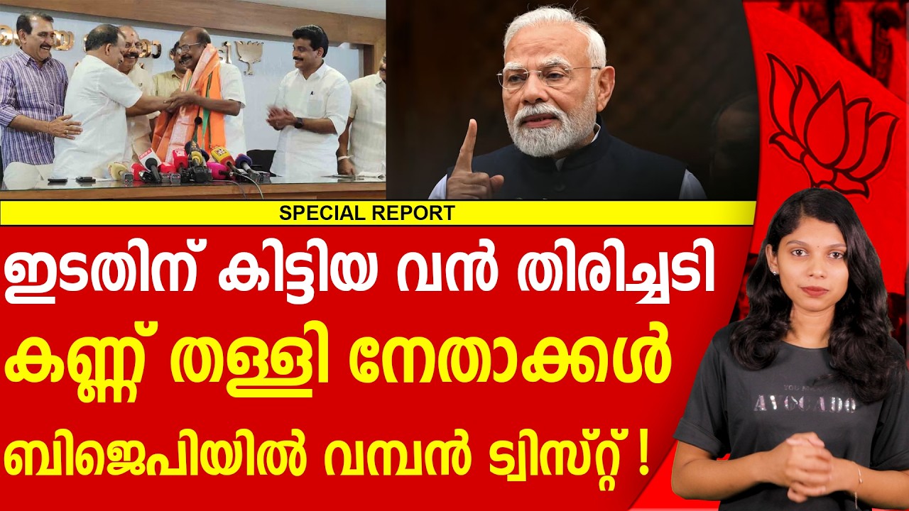 സിപിഐ ക്ക് കിട്ടിയത് വൻ തിരിച്ചടി | BJP | CPI | CC MUKUNDAN | MODI