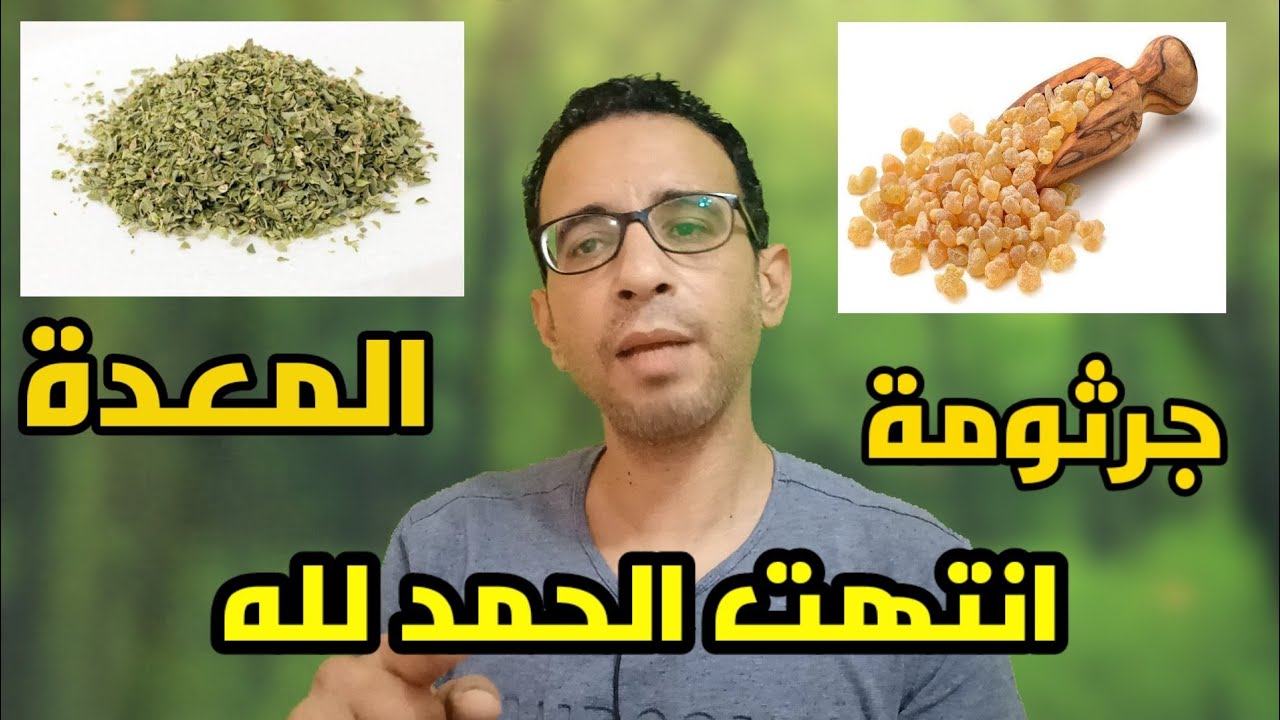 القضاء على جرثومة المعدة نهائي وعلاج مضمون ١٠٠٪ ومن البيت تجربتي الشخصية