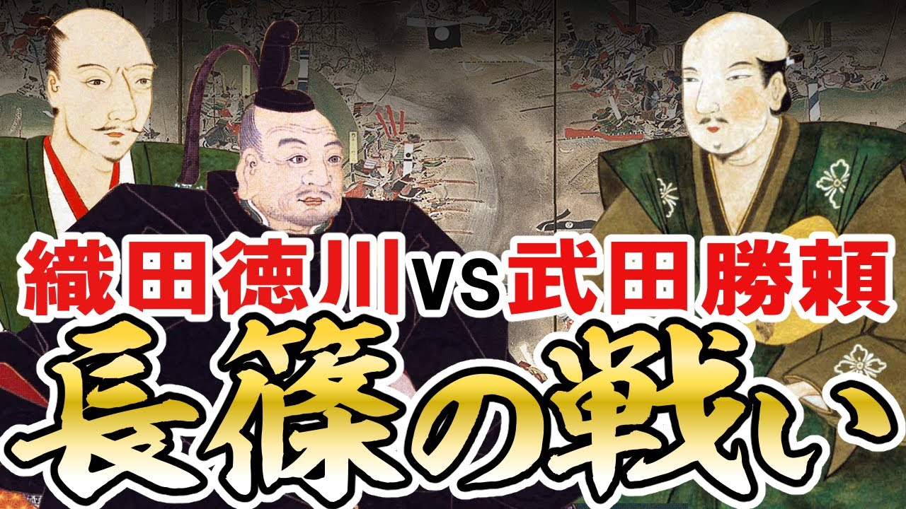 【安土桃山時代】156 織田政権発足と長篠の戦い【日本史】