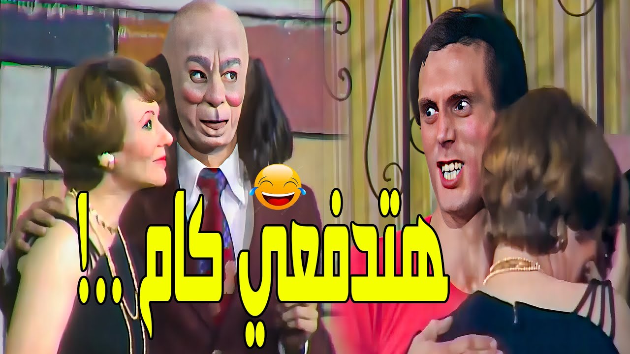 مركونة بقالك ساعة فى حضني حضرتك 🔥🤣صرريخ ضحك مع الجوكر محمد صبحي فى المشهد ده 😂😂