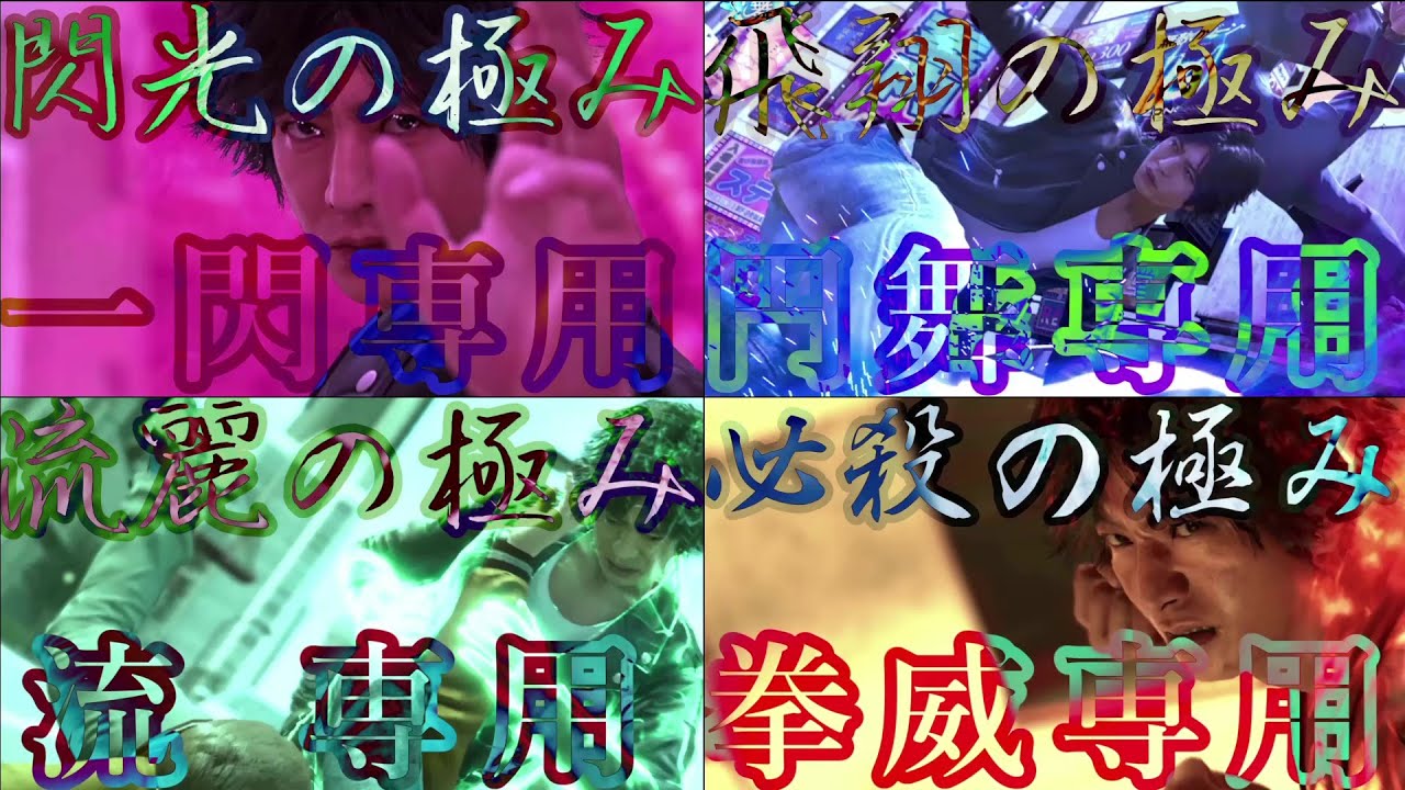 スタイルを極めし者　全スタイルEXアクション　ロストジャッジメント裁かれざる記憶　（Lost Judgement  EXAction　ALL style）