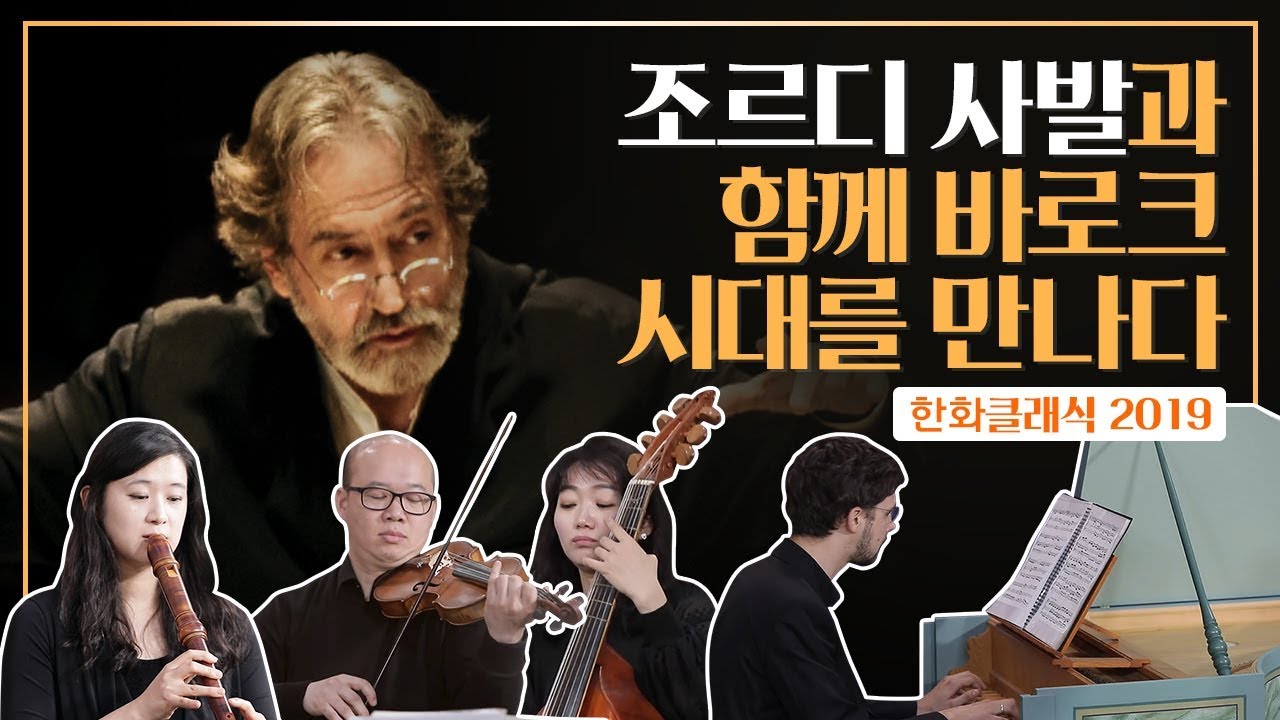 시대 악기 연주를 통해 400년 전 감동 그대로! | 한화클래식2019와 바로크음악