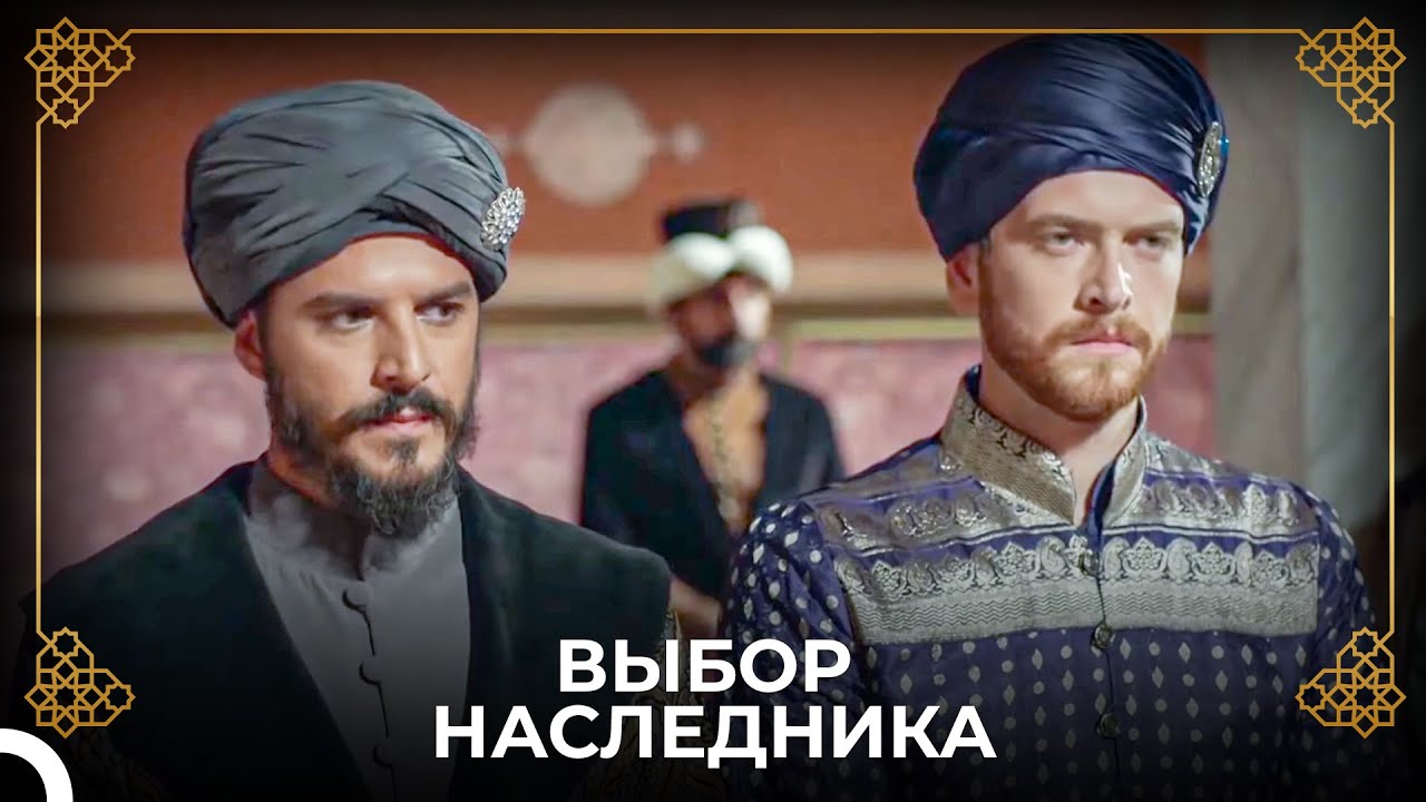 Шехзаде Селим Избран Наследником | История Османской Империи