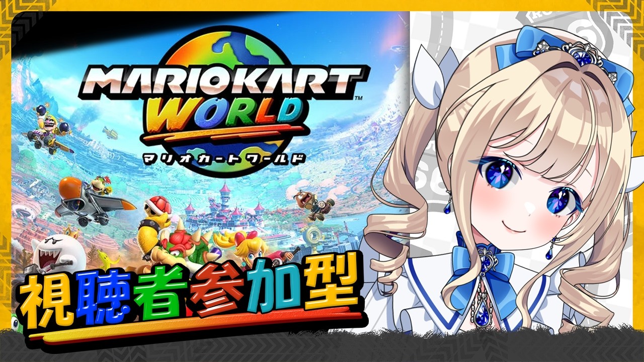 【#マリオカートワールド 参加型】記念配信の準備が終わりません！　そんなことよりマリカワしましょうよ！！【#美結希ちふゆ/#vtuber】