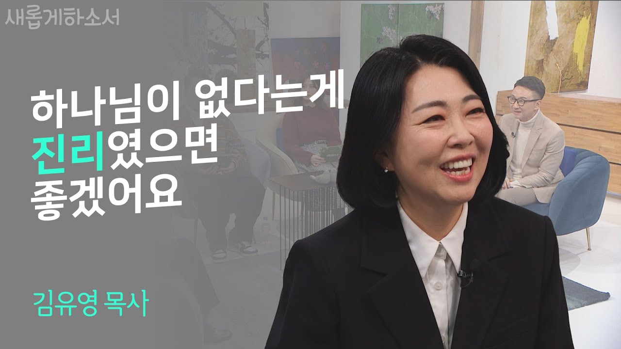 무신론자 딸의 권유로 '새롭게하소서'에 출연하게 된 사연!ㅣ김유영 목사ㅣ새롭게하소서