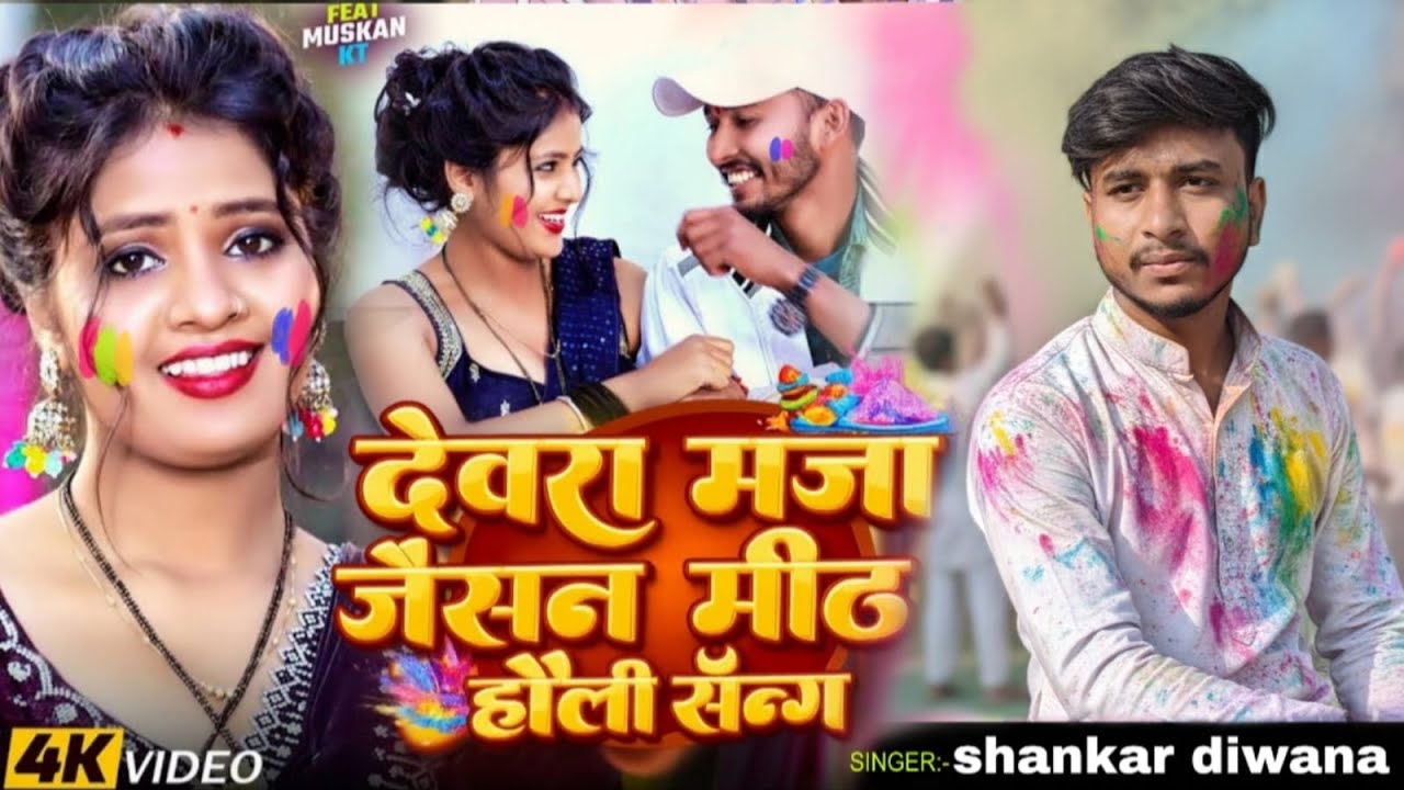 Dewra Maja Jaisan Mith ✓देवरा मज़ा जैसन मिठ होली सोंग ✓Singer Shankar Deewana ✓TMS Music ✓ Holi Gana