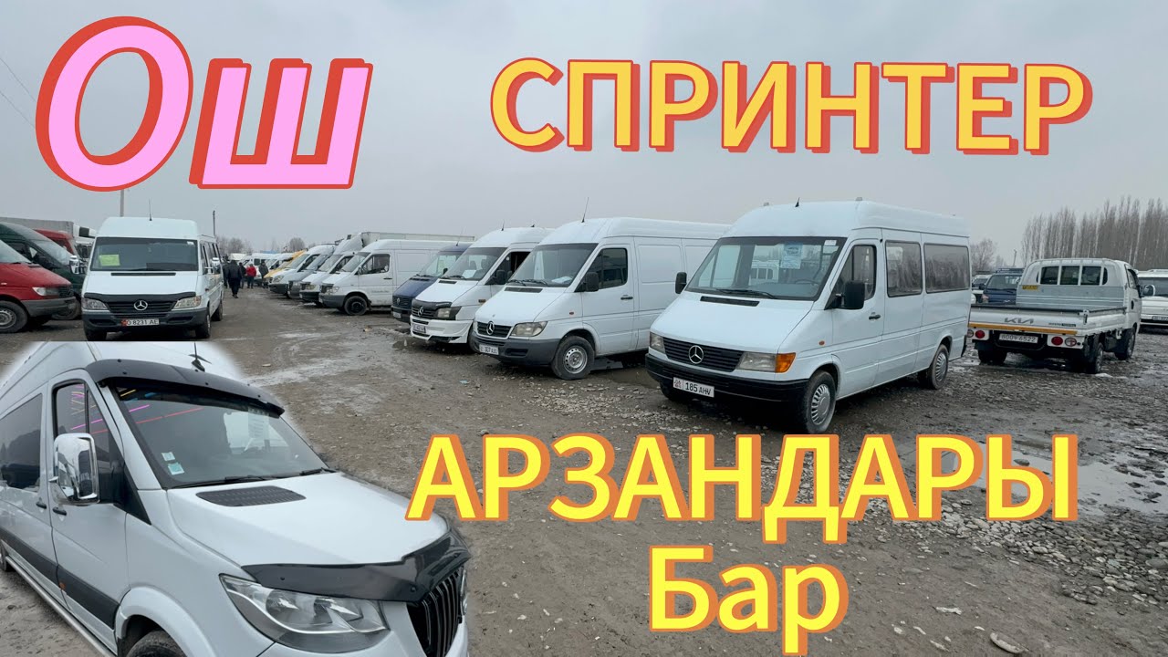 СПРИНТЕР🔥(СПРИНТЕР)🔥🔥УНАА БАЗАР🚘@ТЕЗ_ЖАРЫЯ 🔥😱🤩☎️0990000813⭐️⭐️