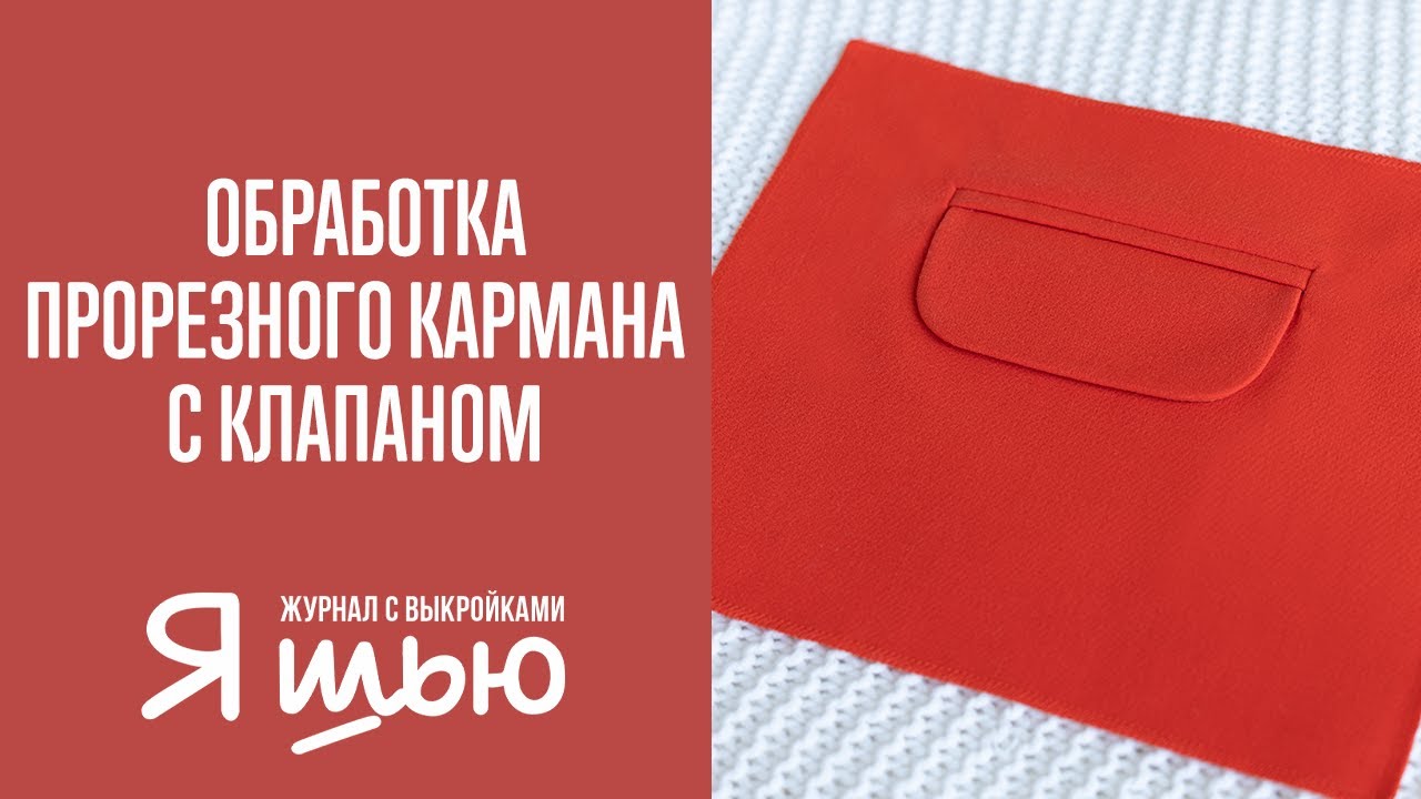 Как обработать прорезной карман в рамку с клапаном | Журнал 