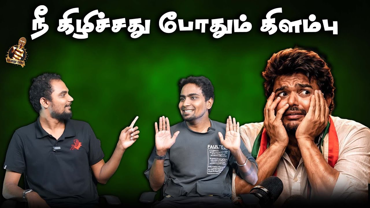 இதுதான் ஊழலை ஒழிக்கிற லட்சணமா | Vijay | Aadav Arjuna | TVK