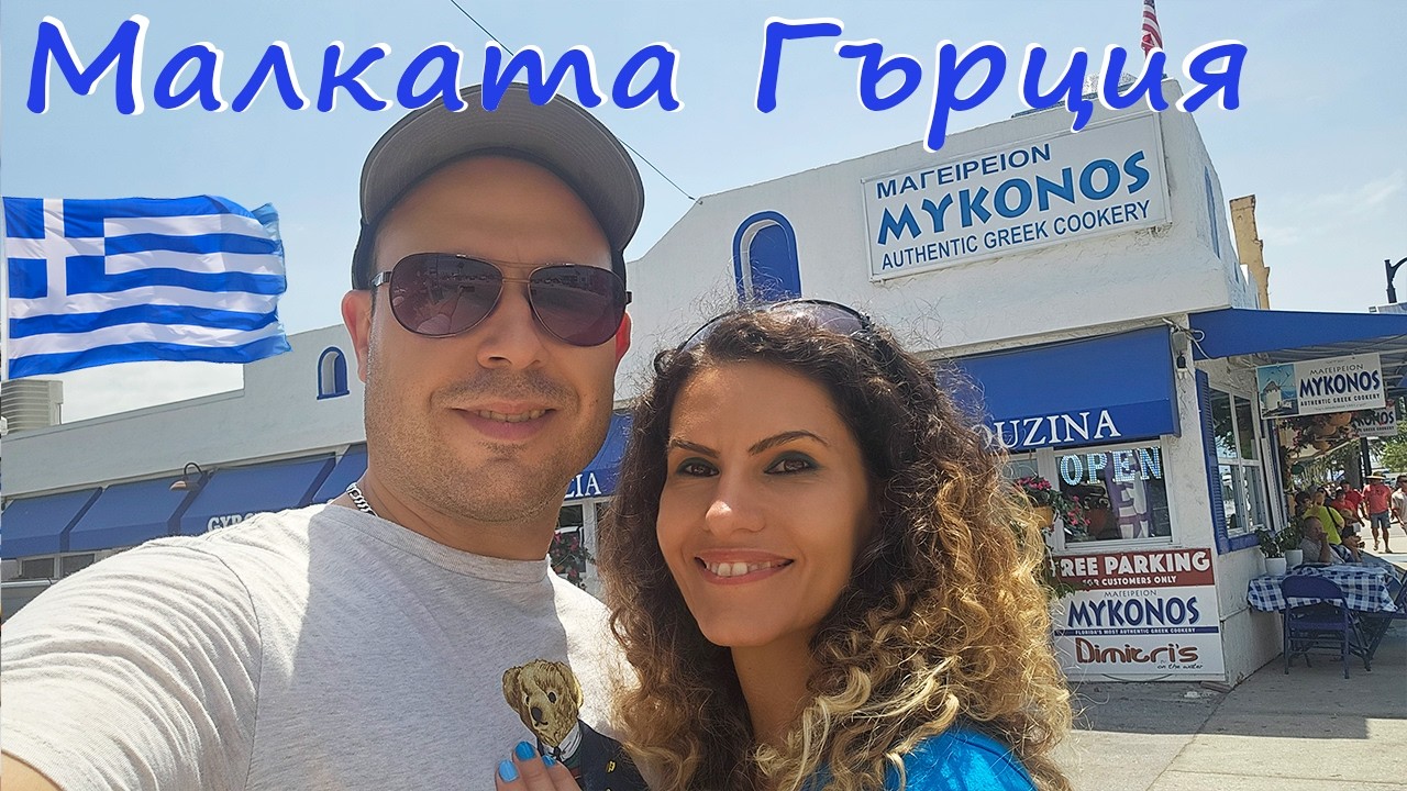 Разходка с Балкански Привкус в Tarpon Springs, Florida