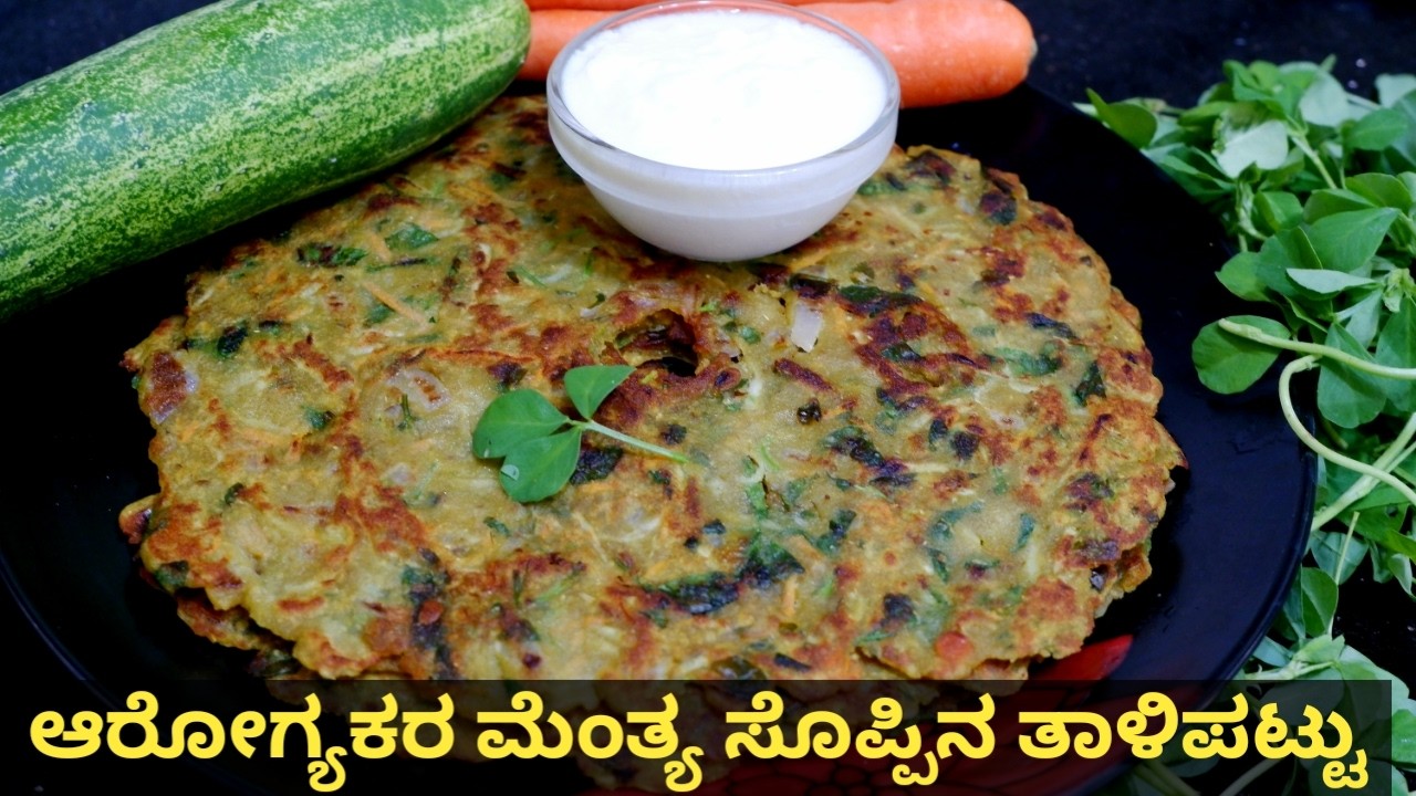 ಉತ್ತರ ಕರ್ನಾಟಕದ ವಿಶೇಷ ತಾಲಿಪಟ್ಟು| Thalipeeth Kannada |ತಾಲಿಪಟ್ಟು| Thalipatti Recipe | Healthy breakfast