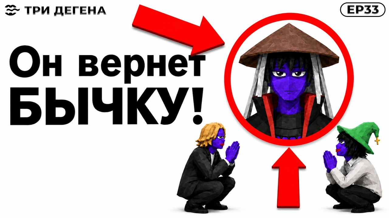 Три Дегена | BICHKA | EP 33