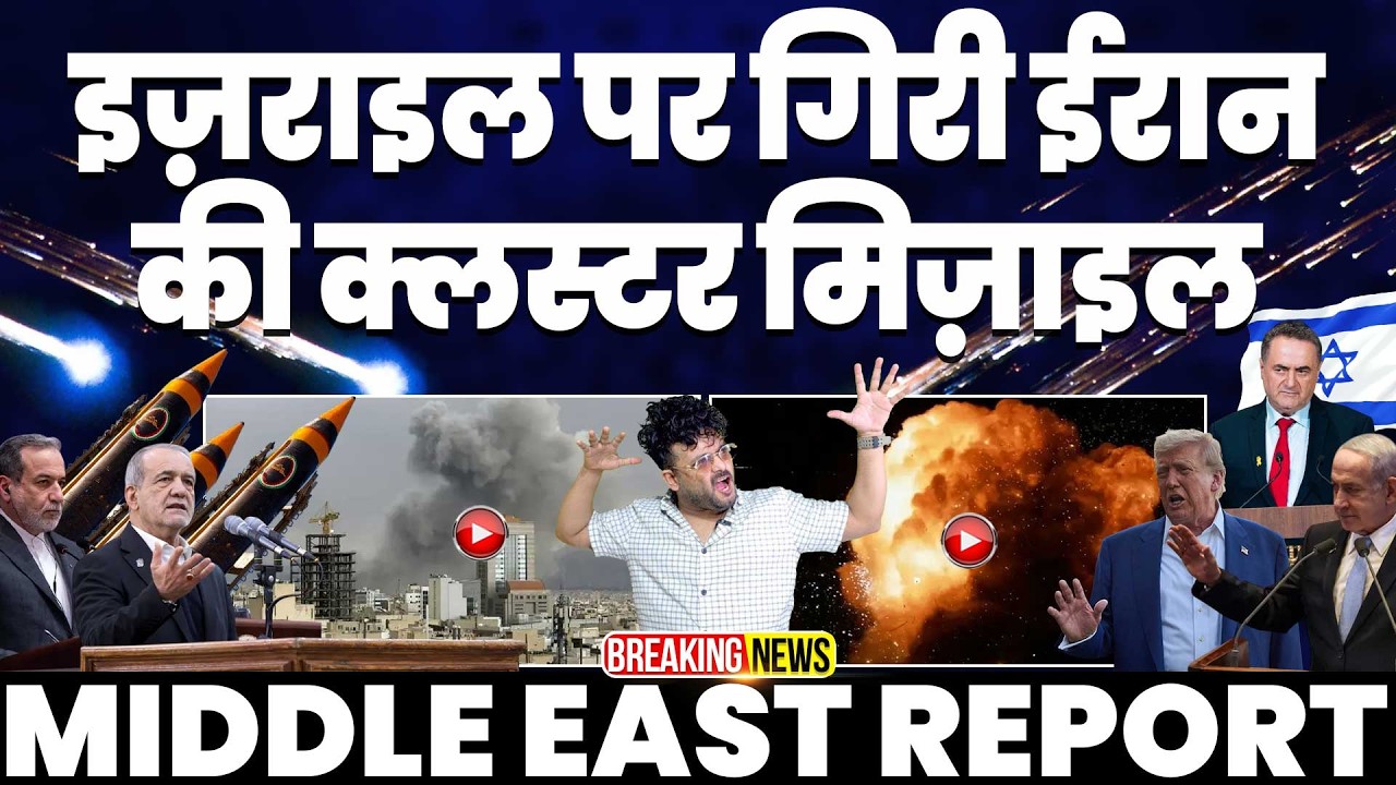 🚀BREAKING🚀 इसराइल पर गिरी ईरान की क्लस्टर मिसाइल | इसराइल में बड़ी तबाही के मंज़र 🚨🚨🚀🚀🚨🚨