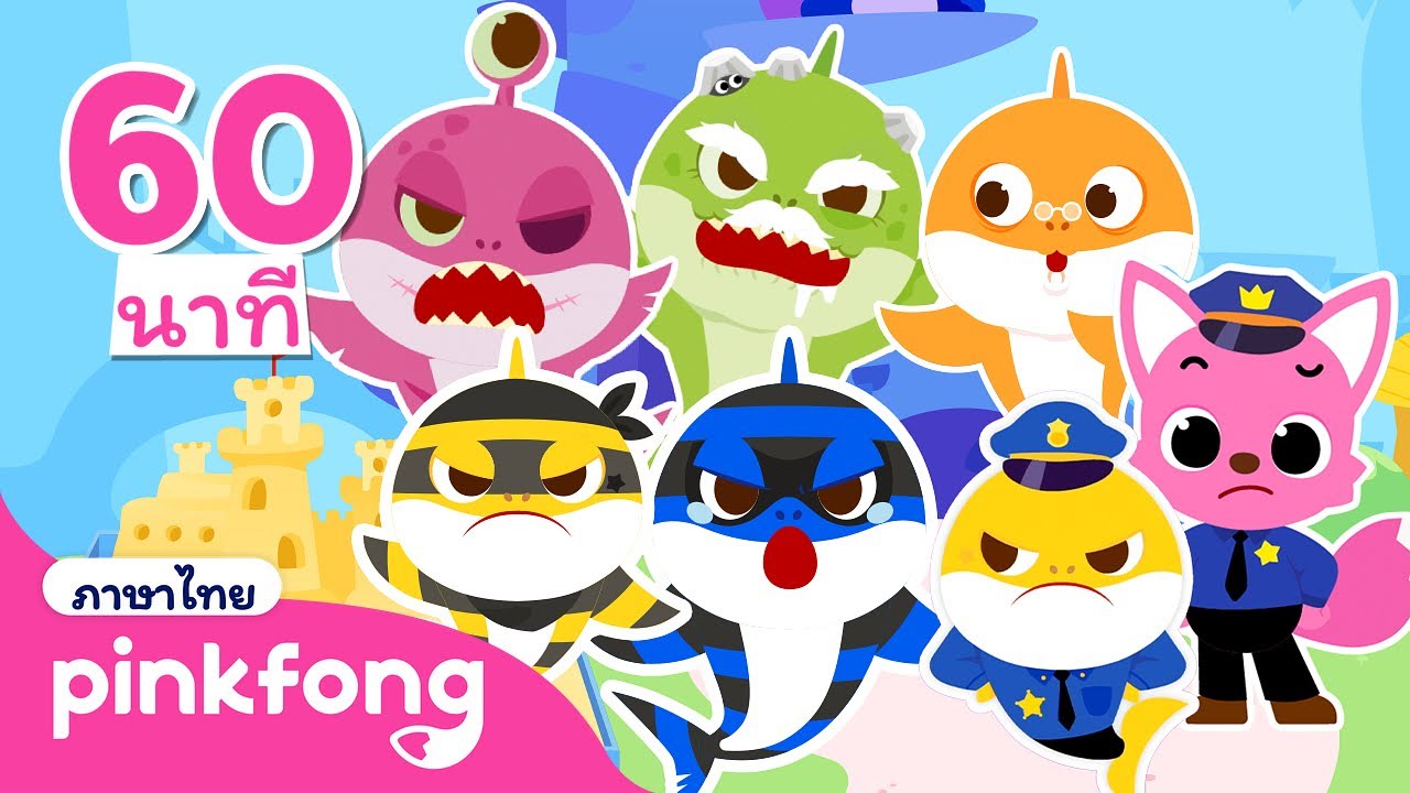 มาจับโจรตัวร้ายกันเถอะ | เล่นซ่อนหากับครอบครัวฉลามขโมย | การ์ตูนยอดนิยม | พิ้งฟอง เบบี้ชาร์ค การ์ตูน