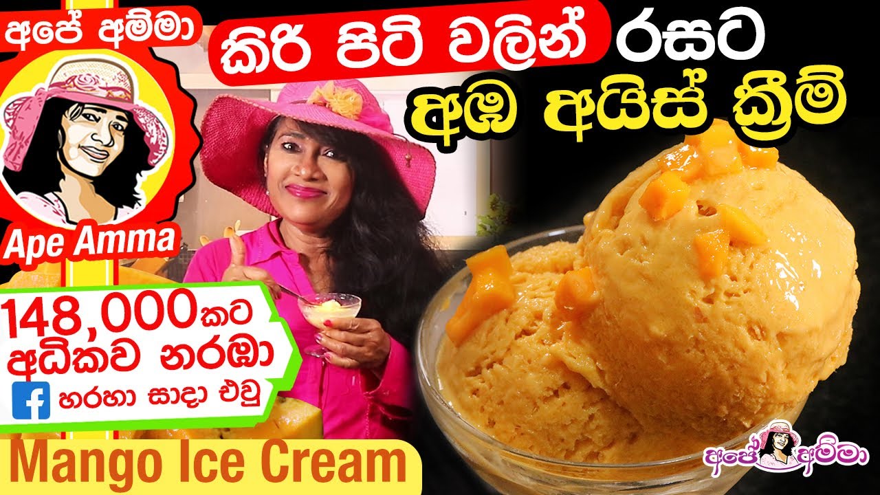 ✔ කිරි පිටි වලින් නීයම රසට අඹ අයිස් ක්‍රීම් Mango ice cream by Apé Amma (kiripiti amba ice cream)