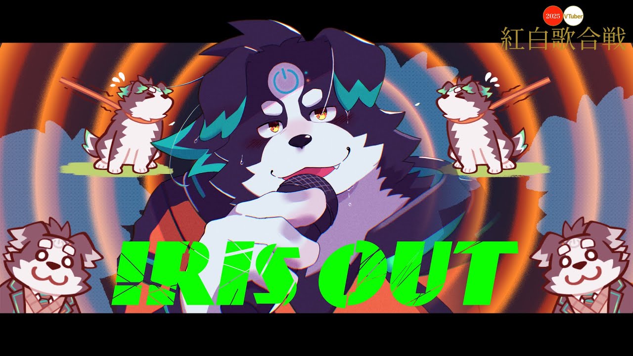 【歌ってみた】IRIS OUT/米津玄師【牧羊まもる / VT紅白】