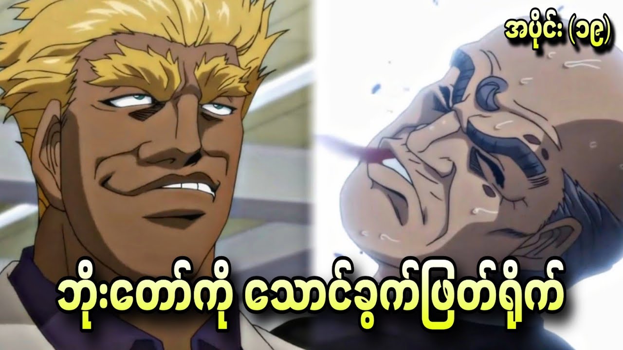 ဘိုးတော်ကို သော-က်ခွက်ဖြတ်ရို-က် Hajime No Ippo S2 Ep-19