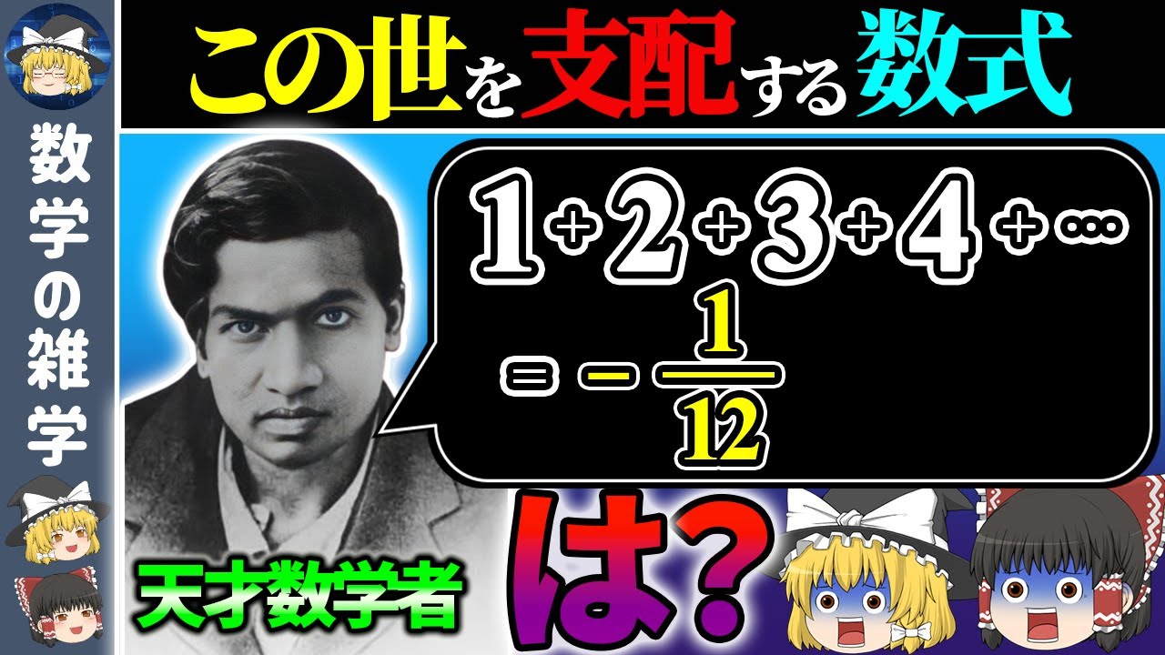 天才ラマヌジャンの公式が全く別の分野で発見されました【ゆっくり解説】