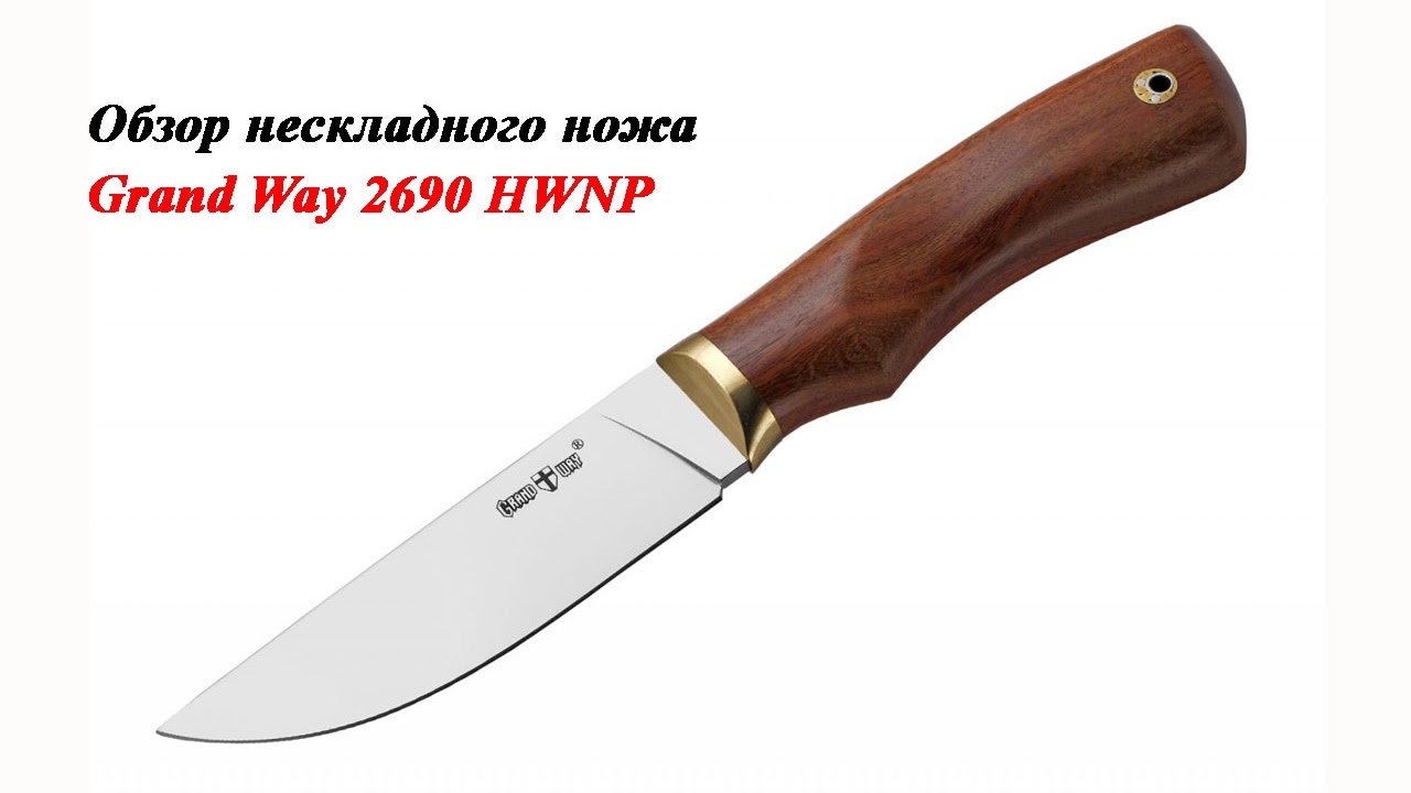 Обзор нескладного ножа Grand Way 2690 HWNP