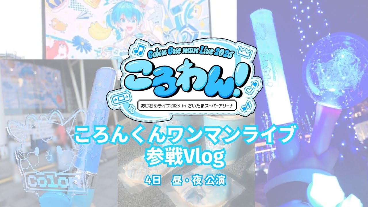 【Vlog】『ころわん！ あけおめライブ inさいたまスーパーアリーナ』参戦Vlog