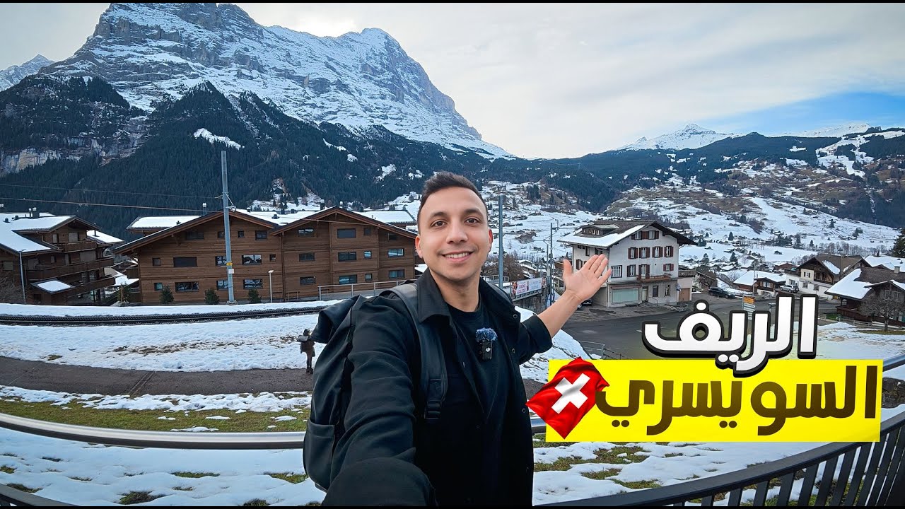 جولة في أجمل قري سويسرا لازم تزرهم😍🇨🇭
