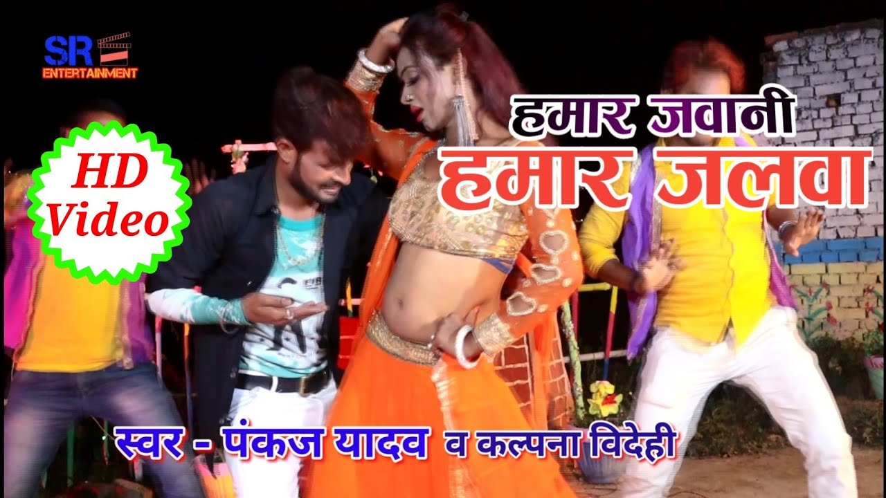 #Video -  हमर जवानी हमार जलवा -Pankaj yadav - Hit Bhojpuri Song 2021- Swar Ragini Music World