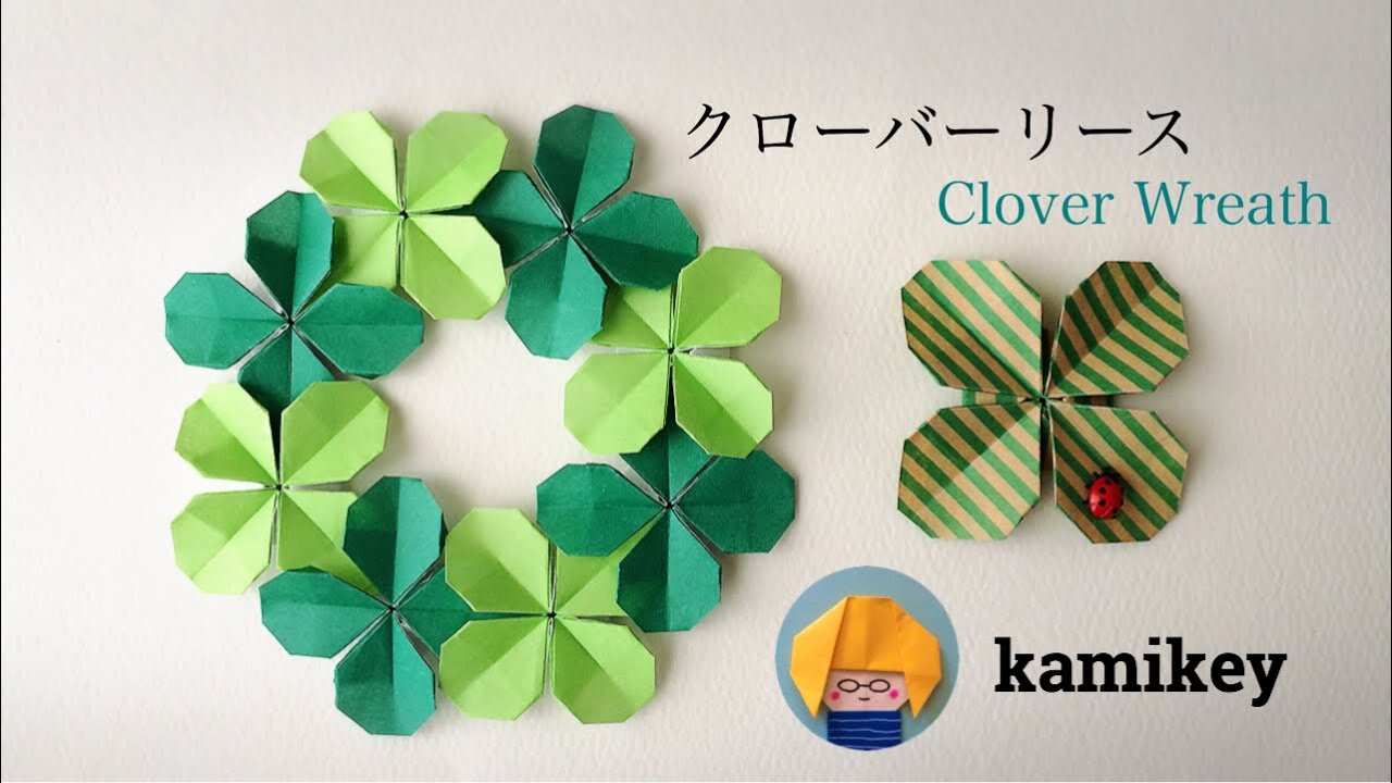 【折り紙】クローバーリース　Clover wreath Origami（カミキィ kamikey)