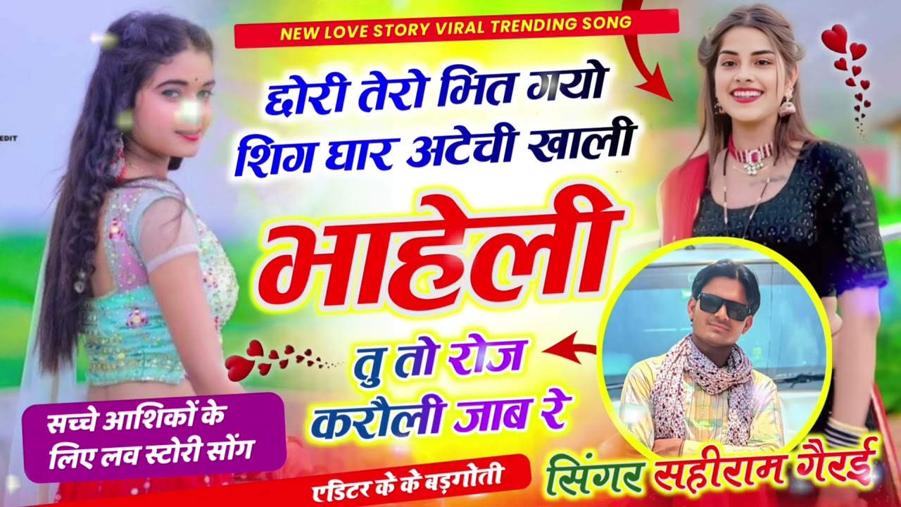 वायरल  सॉन्ग,छोरो तेरी भित गयो शिगंघार अटेची खाली भाहेली तुतों रोज करौली जाब //singer _sahiram_gerai