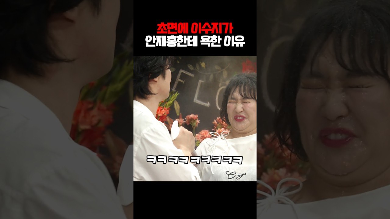 초면에 안재홍한테 욕한 이수지ㅋㅋㅋ #이수지 #안재홍 #정이랑 #지예은 #snl #sXazY