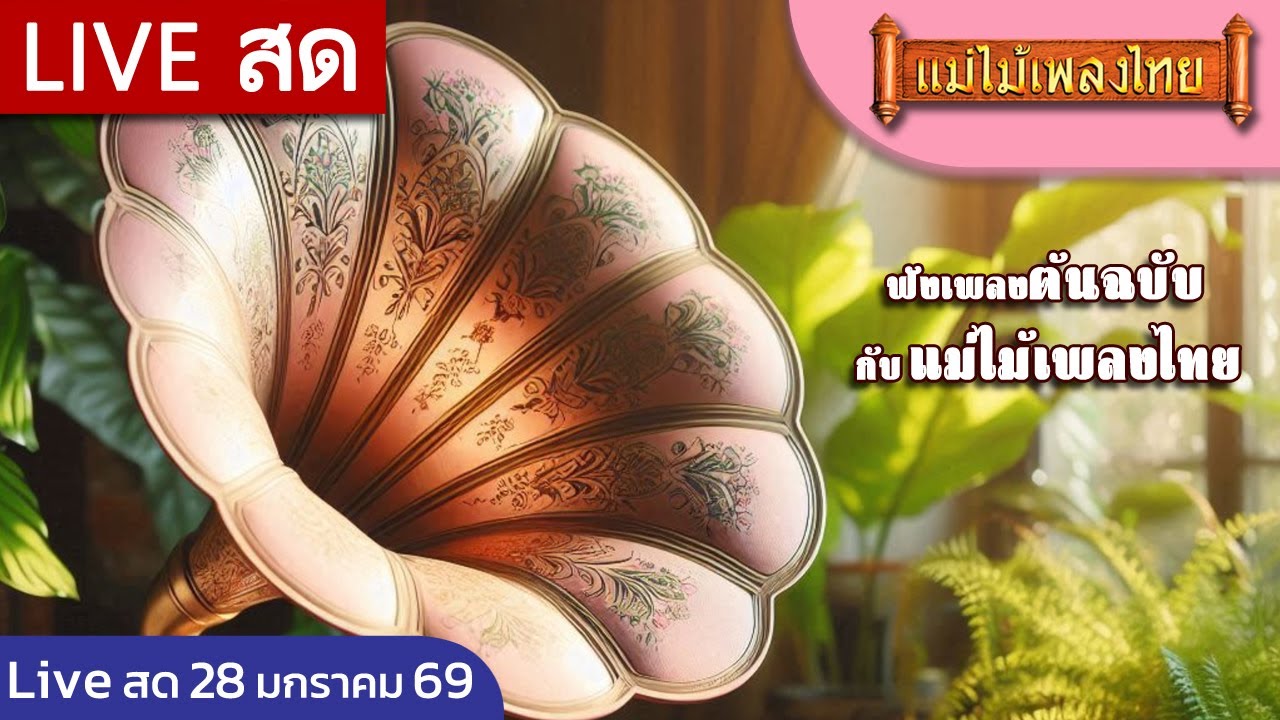 FM Live สด ฟังเพลงเพราะต่อเนื่อง 28 มกราคม 69