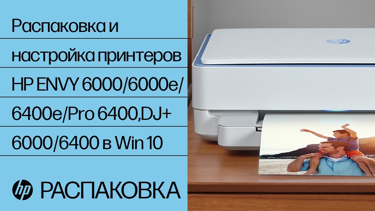Распаковка и настройка принтеров HP ENVY 6000/6000e/6400e/Pro 6400,DJ+ 6000/6400 в Win 10|HP Support