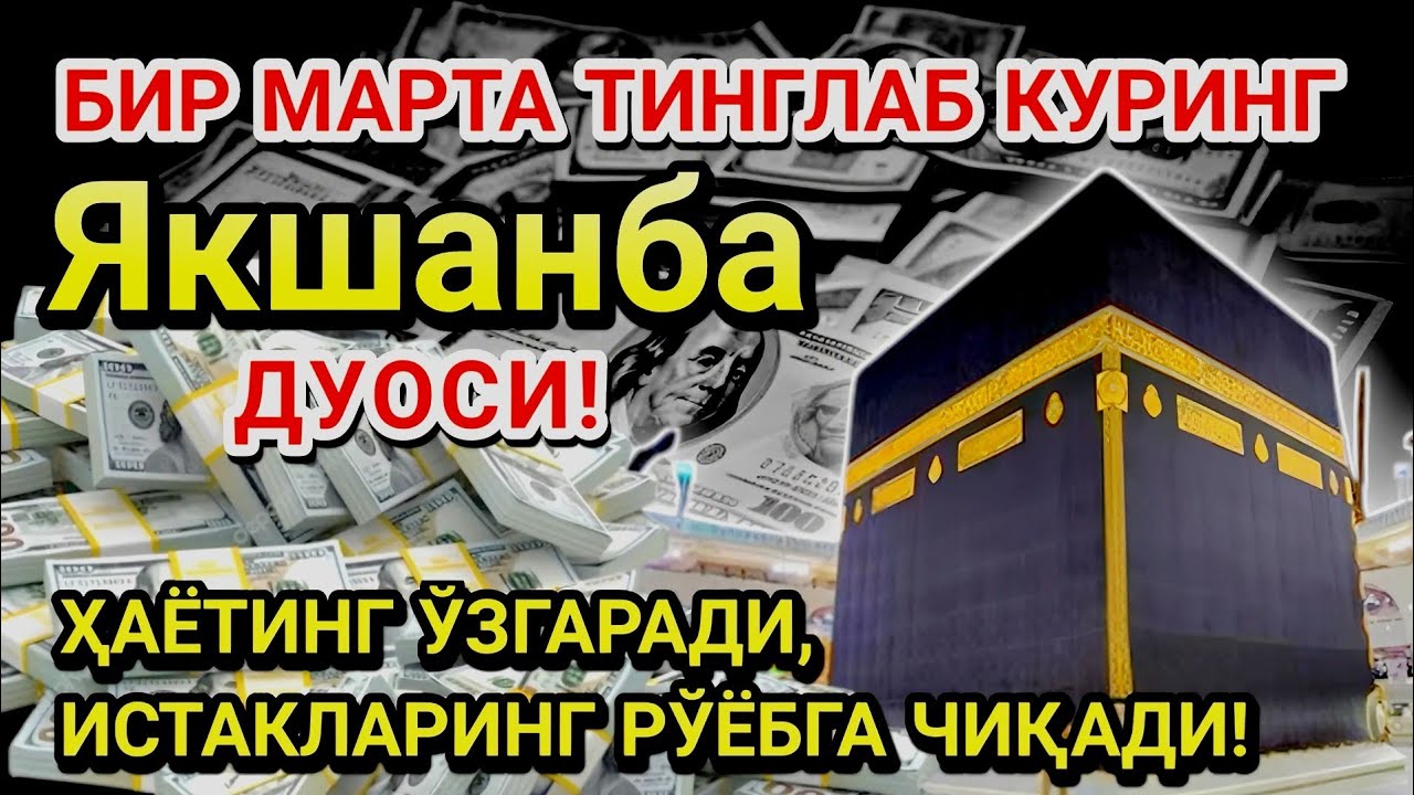 Якшанба куни Пайғамбар Муҳаммад ﷺ дуоси! Ажойиб барака, омонлик, бойлик ва муваффақият оласиз