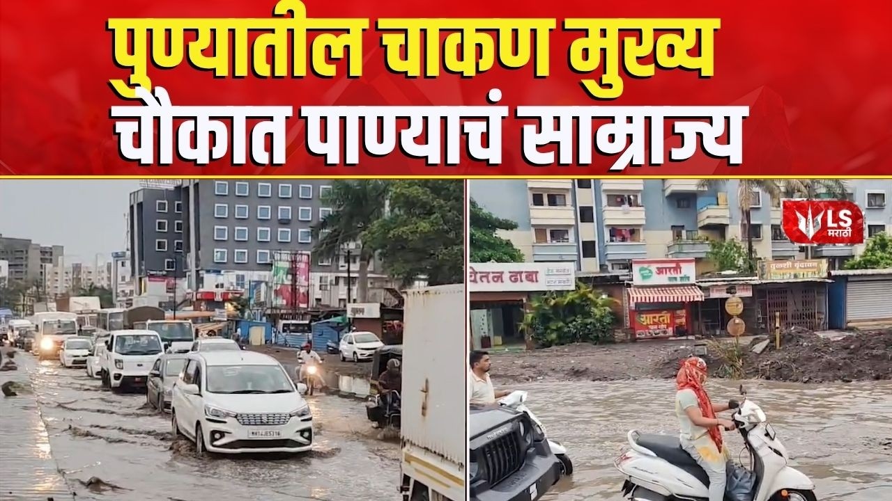 Chakan Rain News |  नाले तुंबल्यानं पाणी आलंय थेट महामार्गावर | Pune News