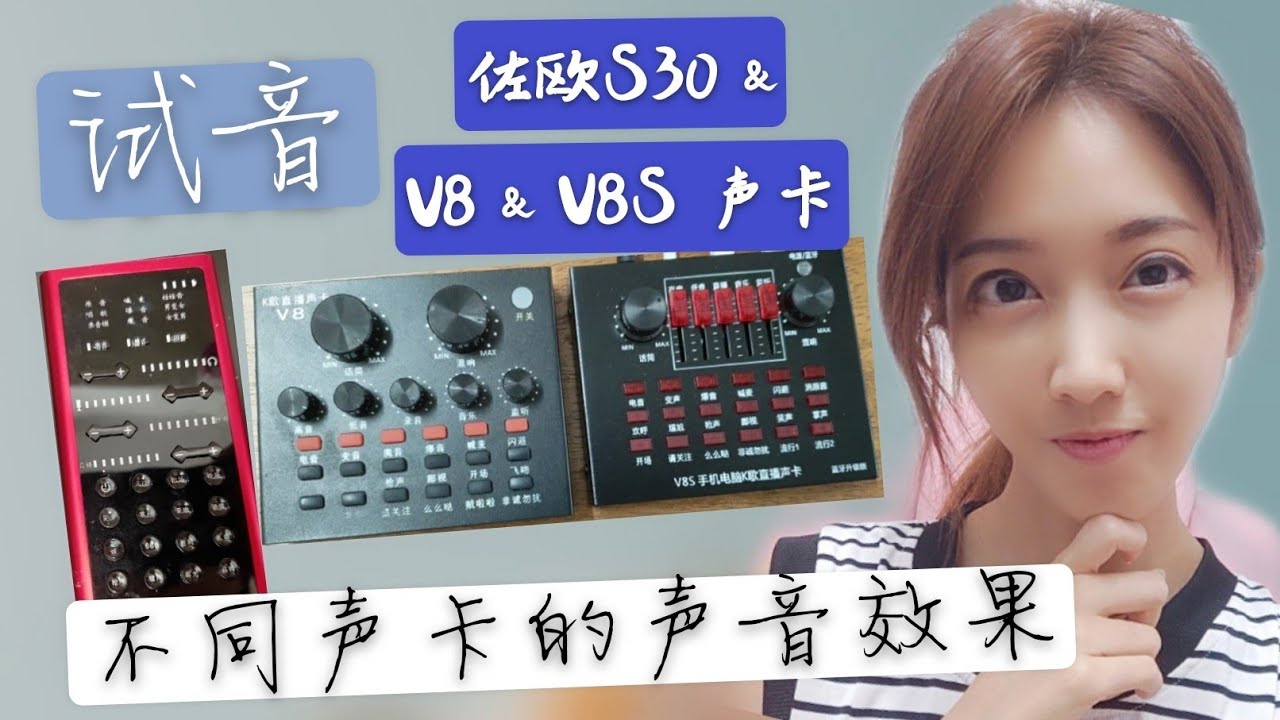 K歌直播声卡V8S蓝牙升级款&V8 &佐欧S30 的声卡测试+试音l 不同声卡+不同麦克风的声音效果l 更喜欢哪一款声卡呢？